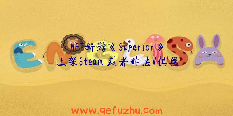 NFT新游《Superior》上架Steam